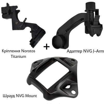 Комплект кріплень для встановлення ПНБ на шолом (J-Arm + Шрауд + Norotos Titanium)